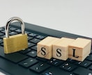 WEBサイトのSSL化(HTTPS化)します 最短当日対応可能！安全なサイト運営を！ イメージ1