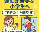 運動苦手な小学生へ運動大好きママがアドバイスします 動きを見てできた！を増やすアドバイスします【メッセージ対応】 イメージ1