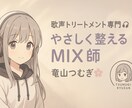 初心者歓迎！やさしく自然に整える歌声MIXをします 自然でやさしいMIXがほしい。安心してご相談ください！ イメージ2