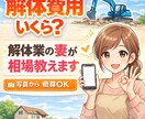 空き家の解体費用いくら？写真から相場をお伝えします 空き家・古家OK｜解体業の妻が写真から概算費用お伝えします イメージ1