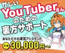 YouTube活動の裏方業務を支えます 忙しいYouTuberさんの細かな運営実務をまとめてサポート イメージ1