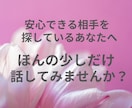 まずは５分だけ♪安心して話せるか試せます ★話すことが苦手なあなたの声を、優しく受け止めます イメージ3