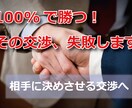 100％で勝つ交渉、失敗します 交渉は、相手が「自分で終わりを決定する」ことです。 イメージ1