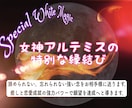 スペシャル縁結び⭐️アルテミス白魔術60分します 忘れられない、諦められない…願いをお相手にインプット❤︎ イメージ1