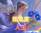 人生の方向性と今後の流れを鑑定書で読み解きますます 迷いの理由とこれからの選択肢を丁寧に整理してお伝えします⭐ イメージ1