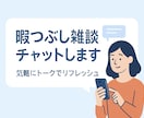 話題はなんでも！暇つぶし雑談チャットします 気軽にチャットでリフレッシュ！ イメージ1