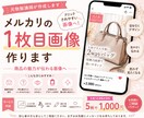メルカリの1枚目画像を5枚分作成します 商品の魅力的が伝わる画像を作ります！ イメージ1