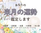来月の運勢を多方面から占います 5つのテーマごとに現状、可能性、アドバイスを鑑定！ イメージ1