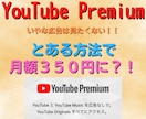 YouTubeプレミアム安く登録する方法渡します 私は月３５０円で利用してます(２３年６月現在)広告見たくない イメージ1