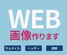 クリックされる！Web画像”お手頃"作成いたします サムネイル、図解、バナー、一枚ものWeb画像ならなんでもOK イメージ1