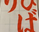 あなたの指定された書道の文字のお手本を書きます 特待生認定所持者ですので腕には自信アリです イメージ3