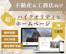 不動産・工務店専用のホームページを格安で制作します 丸投げOK！SEO対策・物件登録・簡単更新・ワードプレスHP イメージ1