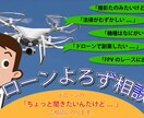 ドローン撮影のお悩みのご相談にのります ドローンについてのご相談にのります。 イメージ1