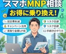 あなたに合ったMNPで最適解をお伝えします しっかり収入源を増やしたい方必見！ イメージ1