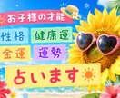 お子様の生まれ持つ才能をお伝えします 人生の幸せのヒント金運、性格、仕事、全体的運勢占います。 イメージ1