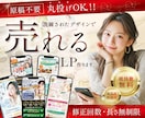 原稿不要!丸投げOK!!高品質なLP制作します ｜売上・集客に繋がる洗練されたデザインをご提供！ イメージ1