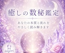 癒しの数秘術　魂の本質と全体運を読み解きます 生年月日で見る運命の流れと今必要な気づきをあなたに イメージ1