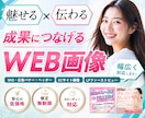 期間限定価格！伝わる×魅せる！WEB画像制作します 広告バナー・SNS・EC画像など多様ジャンル対応OK！ イメージ1