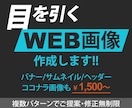 目を引くweb用画像各種作成いたします バナー/ヘッダー/サムネイル/ココナラ画像 親切丁寧に対応 イメージ1