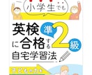小学生が英検準2級に合格する学習法をお伝えします 学習方法をPDFでお渡しします。 イメージ4