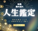 あなたの人生の流れ、宿命をお伝えします 自己理解・転機・人生全体の方向性を丁寧に紐解く鑑定 イメージ1