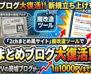 あなたの眠っている2chまとめブログを復活させます 新規も可能！2chまとめ風自動投稿ツールでネタ切れなし イメージ1