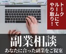 どんな副業が自分に合うのか悩んでいる方に提案します 会社経営者が現実的思考で分析！あなたに合った副業をアドバイス イメージ1