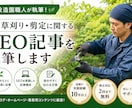 庭・草刈り・剪定に関する専門記事を書きます 現役造園職人の経験を活かし、専門性の高い内容をご提供します。 イメージ1