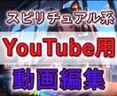 スピリチュアル系動画編集！プロが魂込めて編集します スピリチュアル関連の動画全般に関する編集をプロが行います イメージ1