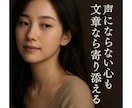 恋愛・心の悩みを文字で伺います 誰にも言えない悩み、文字でそっと相談しませんか？ イメージ1