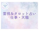 霊視とタロットでお仕事についてのアドバイスをします 仕事の迷いが心の重荷になっていませんか？ イメージ1