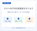 サロン向けSNS投稿案を作ります 投稿12本と4週カレンダーを3日で納品 イメージ1