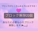 あなたに必要な心のブロック♡20個♡解除いたします 24時間以内対応୨୧ブロック解除を心のお守りに！ イメージ1