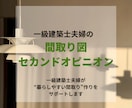 一級建築士が間取り図を第三者目線でチェックします 後悔しない家づくりのための「間取りセカンドオピニオン」 イメージ1