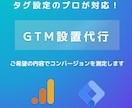 Googleタグマネージャー設置代行いたします GTMを使った設定は、プロにお任せください！ イメージ1