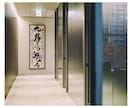 内閣総理大臣賞受賞の書道家が大切な言葉を書にします 時を重ねても、永く飾り継げる唯一無二の書作品に イメージ4