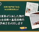 面倒な入社時の社会保険・雇用保険の手続き代行します 入社手続の手間ゼロ！社労士にお任せで安心＆スピーディー！！ イメージ1