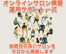 オンラインサロン構築／運用サポートもします 秘匿性の高いオンラインサロンをゼロから構築します イメージ1
