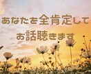 心理学ベースの傾聴で⭐️あなたを全肯定します ⭐️今日の出来事やお悩み・雑談など⭐️お聴かせ下さい⭐️ イメージ2