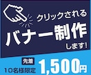 クリックしてもらえるWeb画像を制作いたします キャンペーン中！最初の10件限定で低単価にてお受けしています イメージ1