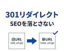 SEO評価を落とさない301リダイレクト設定します ドメイン変更・SSL化も安全に対応 イメージ3