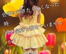 仕事でいやなことありませんか?お聞きします 仕事に行くのしんどい、もう辞めたい。辛い気持ちお聞きします。 イメージ1