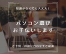 PC選びで失敗したくない方！PC購入の相談乗ります ITのプロが最適な機種選びのお手伝いさせていただきます！ イメージ1