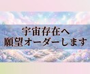 あなたの願いを叶える宇宙エネルギーを流します 【願望実現】願いを叶えるためのパワフルなパワーを降ろします。 イメージ1