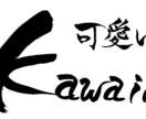 可愛い筆文字をお書き致します ニックネームなどちょっと可愛らしい筆文字で表現しませんか！ イメージ1