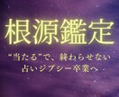 根源鑑定｜繰り返す恋と停滞の根っこを視ます なぜ同じ恋を繰り返すのか。その根源を2500~3000字で イメージ1