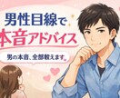 男性目線で恋愛の本音教えます モヤモヤの原因ハッキリさせる相手の気持ちが分からない解決 イメージ1