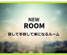 あなたの想いを話して手放して楽になるルーム始めます あなたの想いをシェアしてください。全力でお聴きします。 イメージ1
