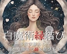 白魔術縁結び＊天体と自然エネルギーで縁を結びます ソウルメイト、ツインレイ、復縁、複雑愛、結婚などの成就祈祷 イメージ1