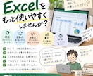今あるExcelの小さな不便を修正・自動化します 今あるExcelを活かして、面倒な作業を減らします イメージ1